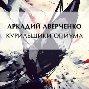 Обложка аудиокниги «Курильщики опиума»