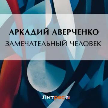 Обложка аудиокниги «Замечательный человек»