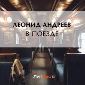 Обложка аудиокниги «В поезде»