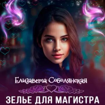 Обложка аудиокниги «Зелье для магистра 2»