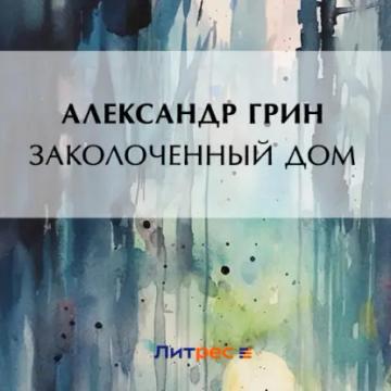 Обложка аудиокниги «Заколоченный дом»