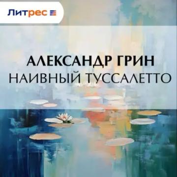 Обложка аудиокниги «Наивный Туссалетто»