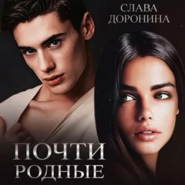 Обложка аудиокниги «Почти родные»