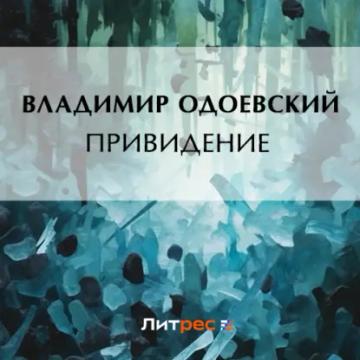 Обложка аудиокниги «Привидение»