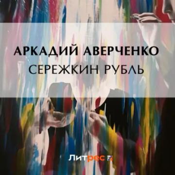 Обложка аудиокниги «Сережкин рубль»