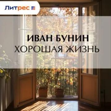Обложка аудиокниги «Хорошая жизнь»