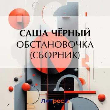 Обложка аудиокниги «Обстановочка (сборник)»