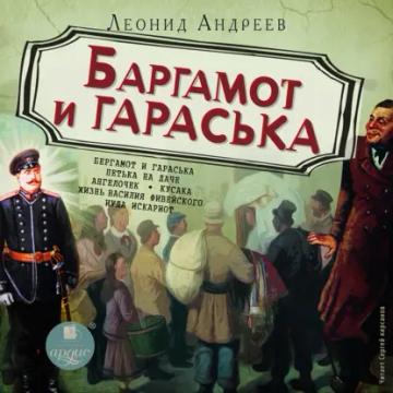 Обложка аудиокниги «Баргамот и Гараська»