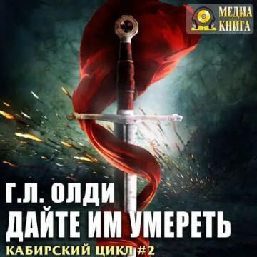 Обложка аудиокниги «Дайте им умереть»