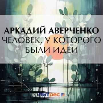 Обложка аудиокниги «Человек, у которого были идеи»