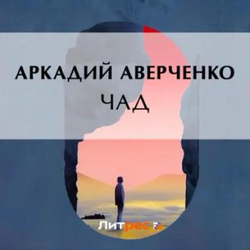 Обложка аудиокниги «Чад»