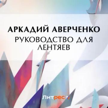 Обложка аудиокниги «Руководство для лентяев»