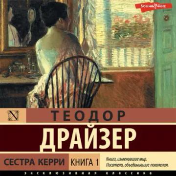 Обложка аудиокниги «Сестра Керри. Книга 1»
