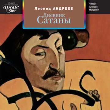 Обложка аудиокниги «Дневник Сатаны»