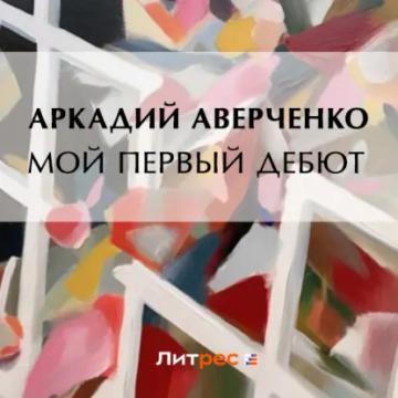Обложка аудиокниги «Мой первый дебют»