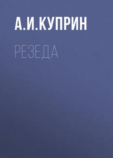 Обложка аудиокниги «Резеда»