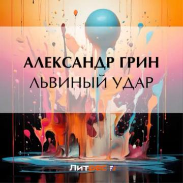 Обложка аудиокниги «Львиный удар»