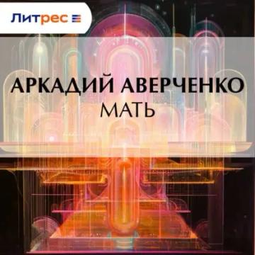 Обложка аудиокниги «Мать»