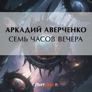 Обложка аудиокниги «Семь часов вечера»