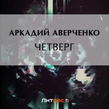 Обложка аудиокниги «Четверг»