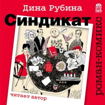 Обложка аудиокниги «Синдикат»