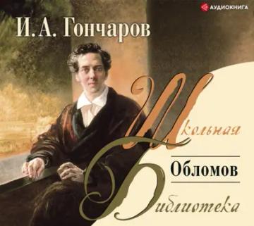 Обложка аудиокниги «Обломов»