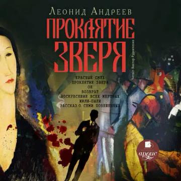 Обложка аудиокниги «Проклятие зверя»
