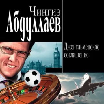 Обложка аудиокниги «Джентльменское соглашение»