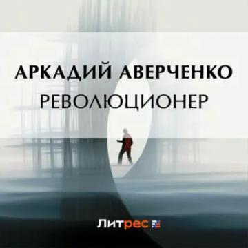 Обложка аудиокниги «Революционер»