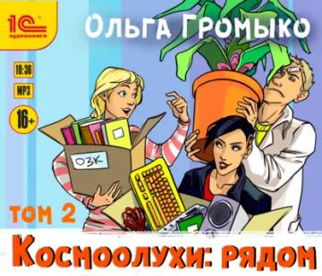 Обложка аудиокниги «Космоолухи: рядом. Том 2»