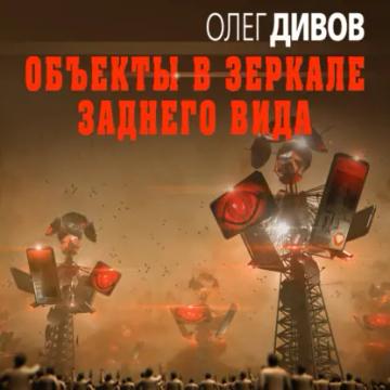 Обложка аудиокниги «Объекты в зеркале заднего вида»