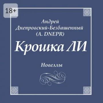 Обложка аудиокниги «Крошка ЛИ. Новеллы»