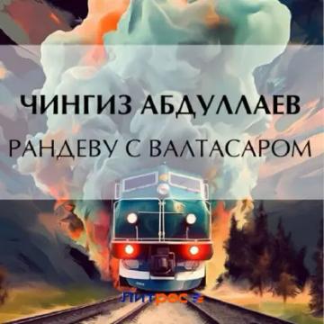 Обложка аудиокниги «Рандеву с Валтасаром»
