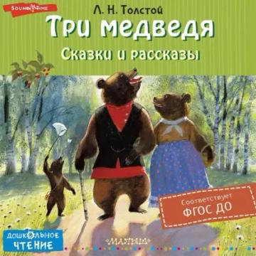 Обложка аудиокниги «Три медведя. Сказки и рассказы»