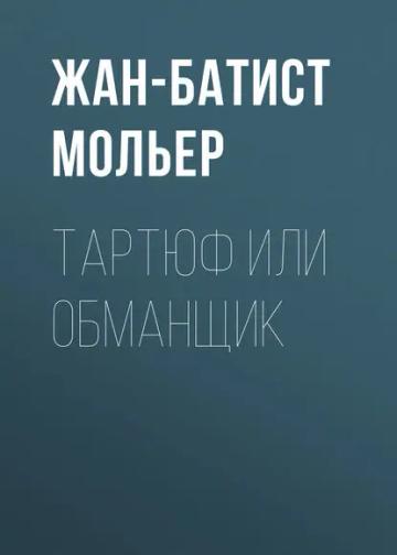Обложка аудиокниги «Тартюф или обманщик»