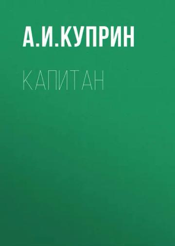 Обложка аудиокниги «Капитан»