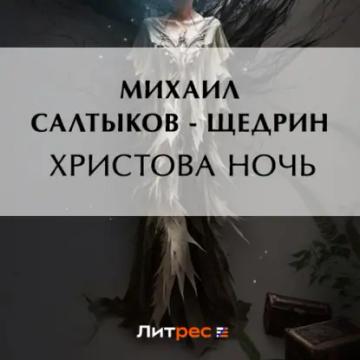 Обложка аудиокниги «Христова ночь»