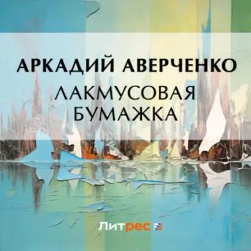 Обложка аудиокниги «Лакмусовая бумажка»