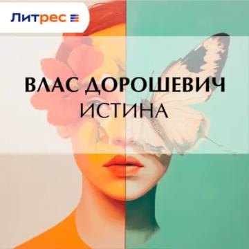 Обложка аудиокниги «Истина»