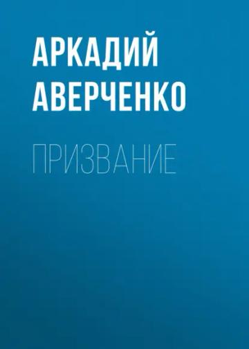 Обложка аудиокниги «Призвание»