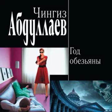 Обложка аудиокниги «Год обезьяны»