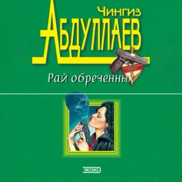 Обложка аудиокниги «Рай обреченных»