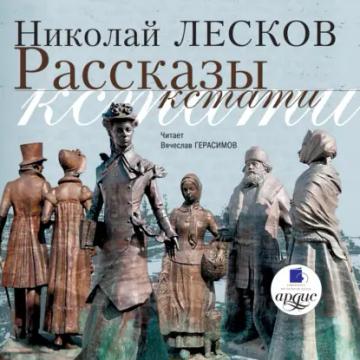 Обложка аудиокниги «Рассказы кстати»