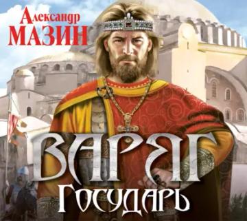 Обложка аудиокниги «Государь»