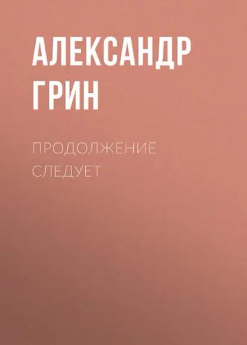Обложка аудиокниги «Продолжение следует»
