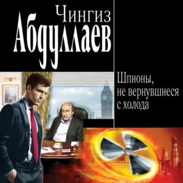 Обложка аудиокниги «Шпионы, не вернувшиеся с холода»