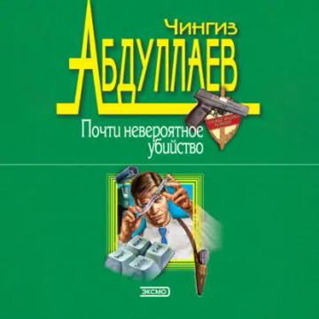 Обложка аудиокниги «Почти невероятное убийство»