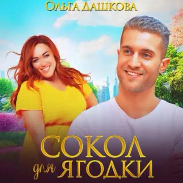 Обложка аудиокниги «Сокол для Ягодки»