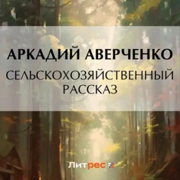 Обложка аудиокниги «Сельскохозяйственный рассказ»