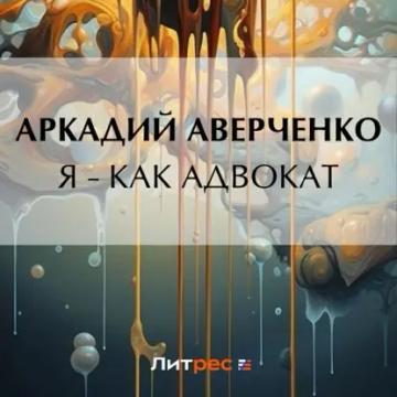 Обложка аудиокниги «Я – как адвокат»